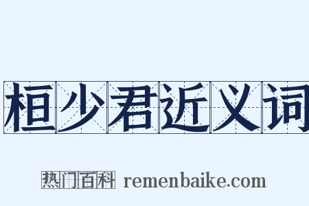 桓少君近义词是什么意思的图片